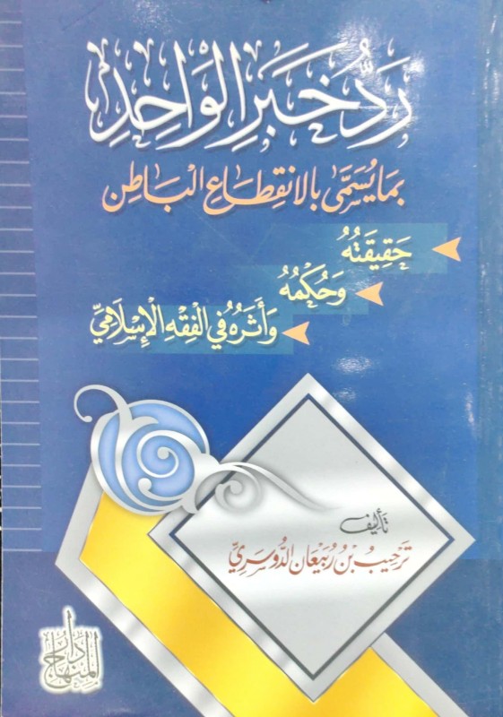 رد خبر الواحد بما يسى بالانقطاع الباطن حقيقته و حكمه وأثره في الفقه الإسلامي