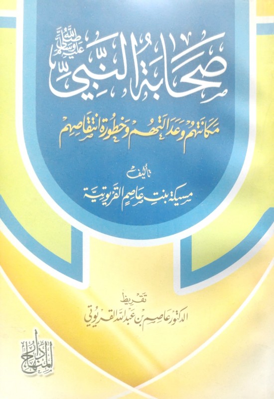 صحابة النبي صلي الله عليه و سلم مكانتهم و عدالتهم و خطورة انتقاصهم