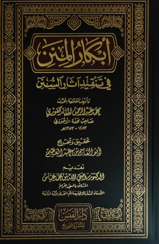 أبكار المنن في تنقيد آثار السنن