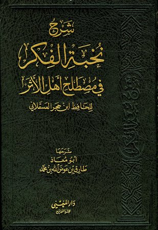شرح نخبة الفكر (دار المغني) تحقيق طارق عوض الله