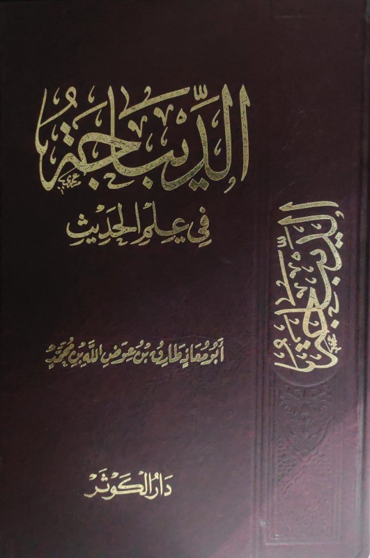 الديباجة في علم الحديث