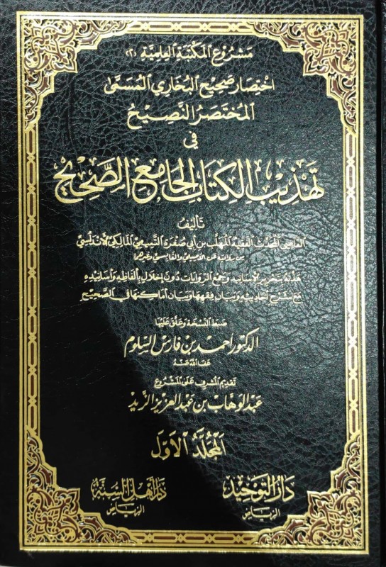 المختصر النصيح في تهذيب كتاب الجامع الصحيح4/1 شمواه