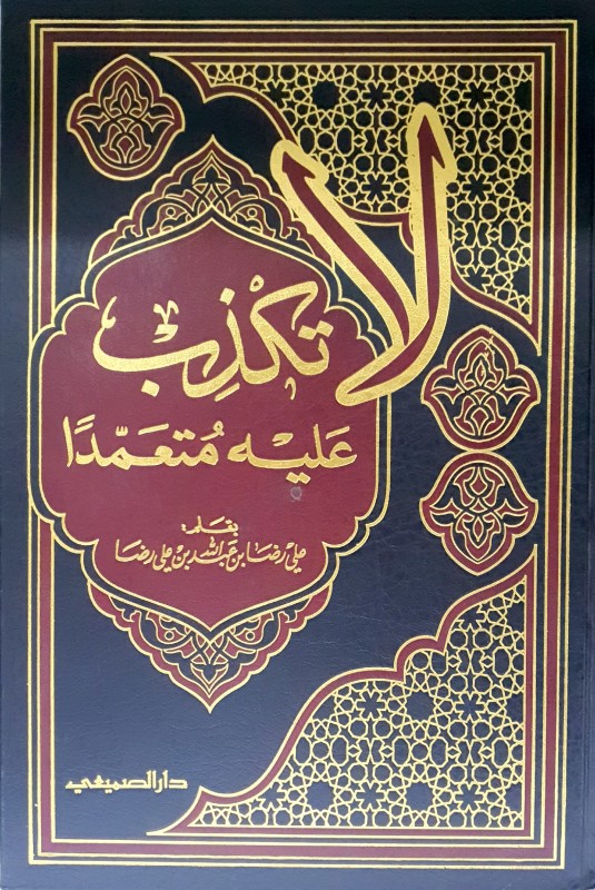 لا تكذب عليه متعمدا