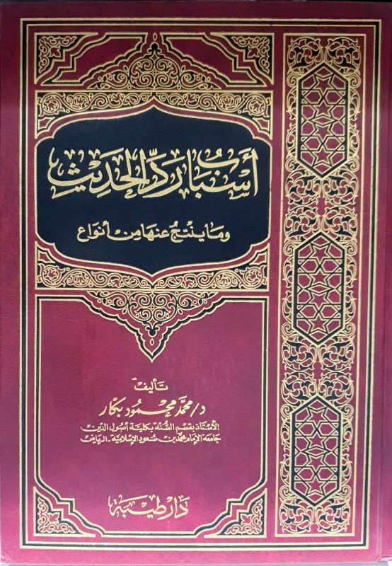أسباب رد الحديث وما ينتج عنها من أنواع