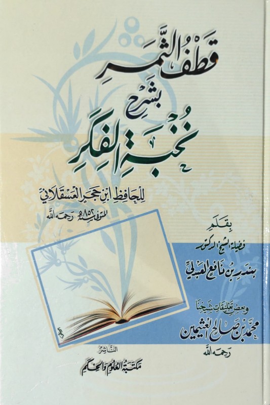 قطف الثمر بشرح نخبة الفكر