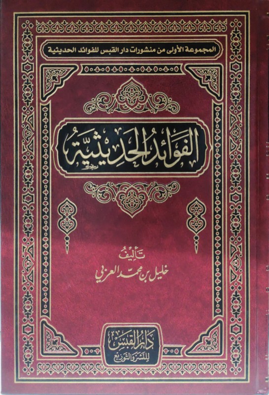 الفوائد الحديثية