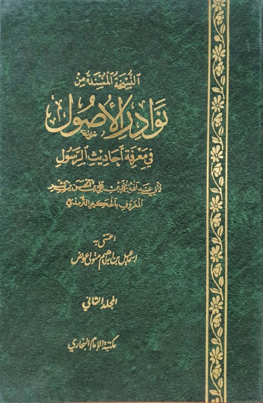 نوادر الأصول لمعرفة أحاديث الرسول 2/1