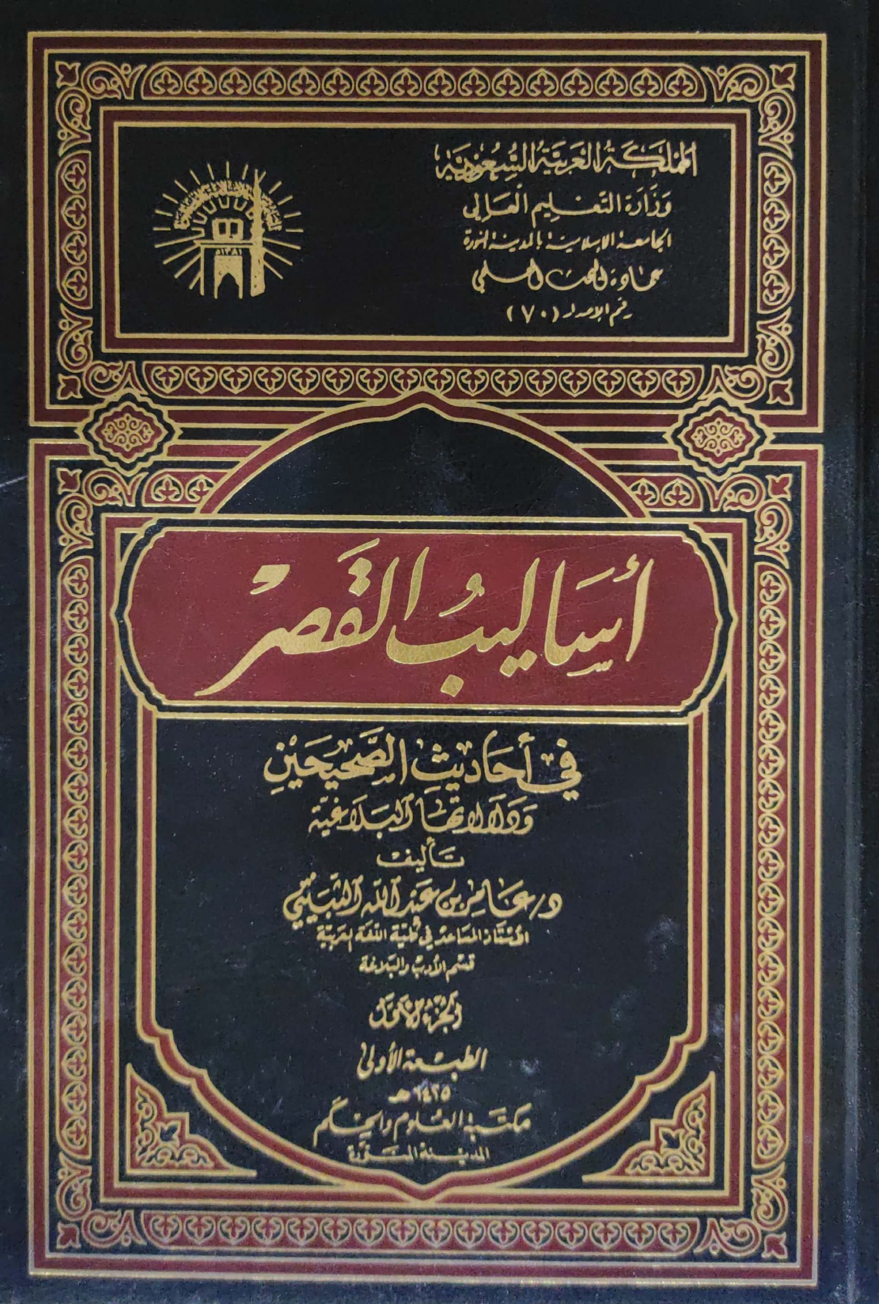أساليب القصر في أحاديث الصحيحين ودلالاتها البلاغية غلاف