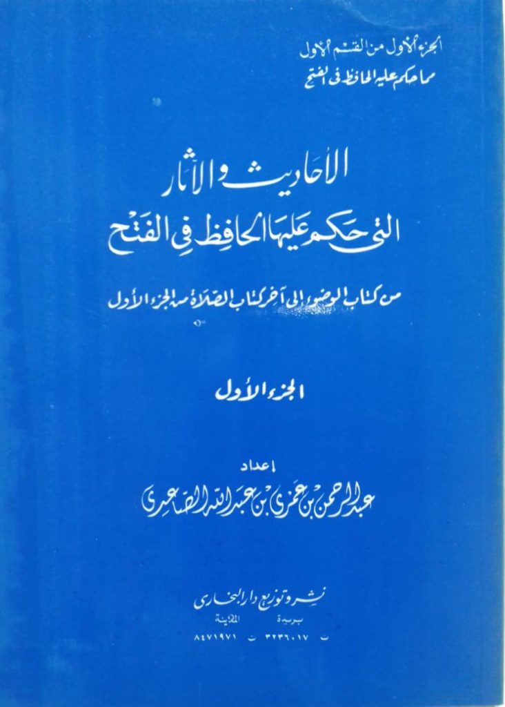 الأحاديث والآثار التي حكم عليها الحافظ بن حجر في الفتح (من كتاب الوضوء إلى آخر ا