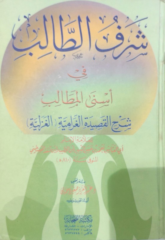 شرف الطالب في أسنى المطالب (شرح القصيدة الغرامية)