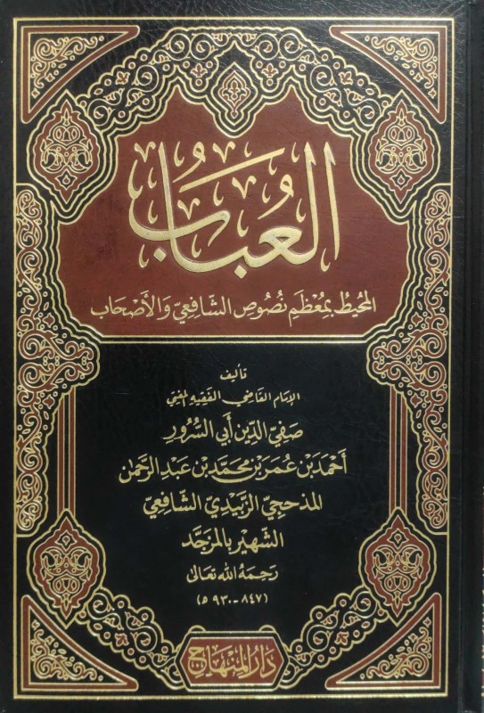 العباب المحيط لمعظم نصوص الشافعي والأصحاب مجلد