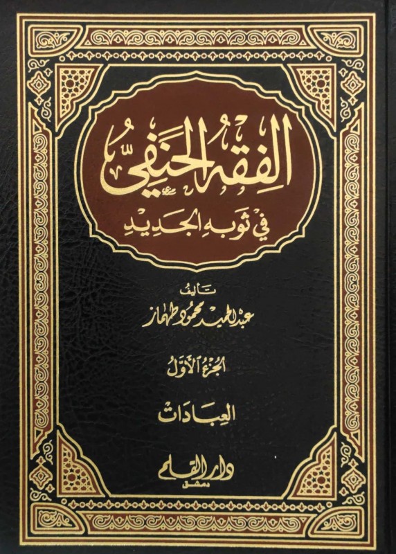 الفقه الحنفي في ثوبه الجديد 5/1