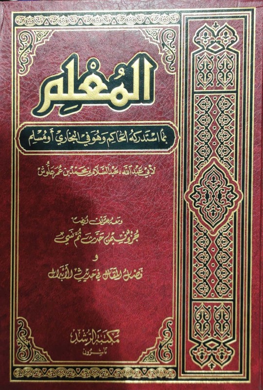 المعلم بما استدركه الحاكم وهو في البخاري ومسلم ومعه للحاكم جزء فيمن حدث ثم نسي و