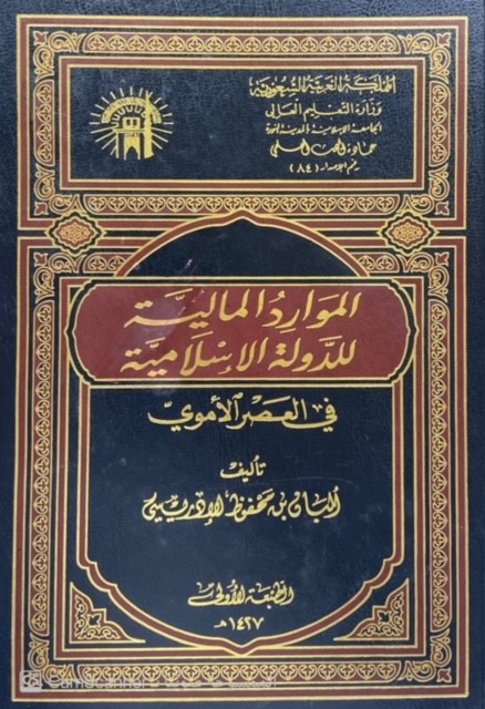 الموارد المالية للدولة الإسلامية في العصر الأموي