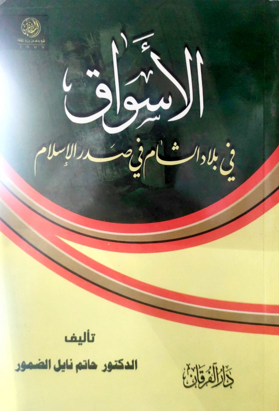 الأسواق في بلاد الشام في صدر الإسلام