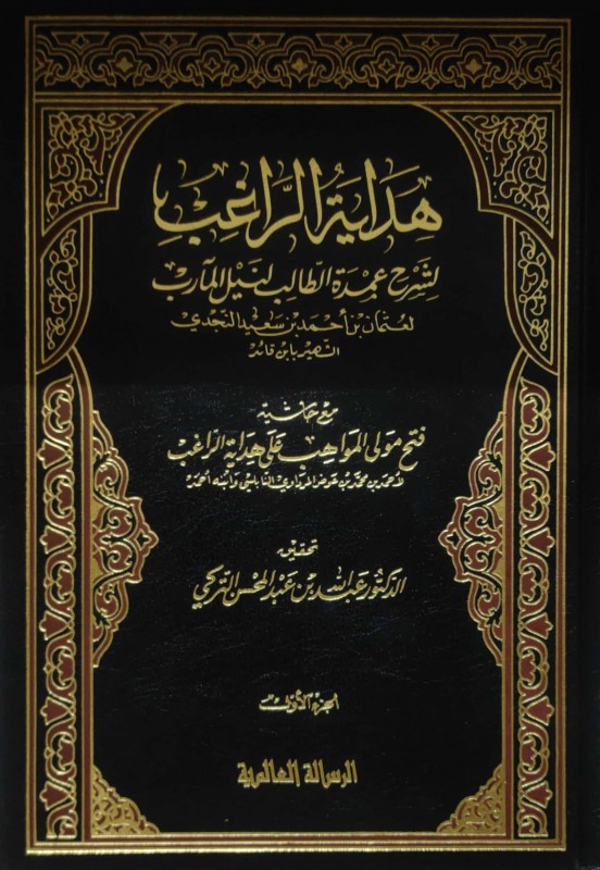 هداية الراغب لشرح عمدة الطالب لنيل المآرب مع حاشيته((فتح مولى المآرب على هداية الراغب)) 3/1