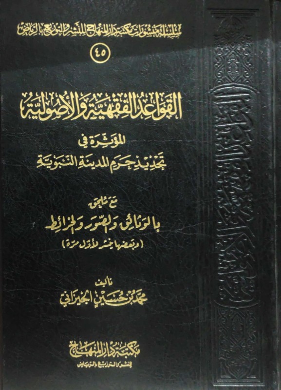 القواعد الفقهية والأصولية المؤثرة في تحديد حرم المدينة النبوية