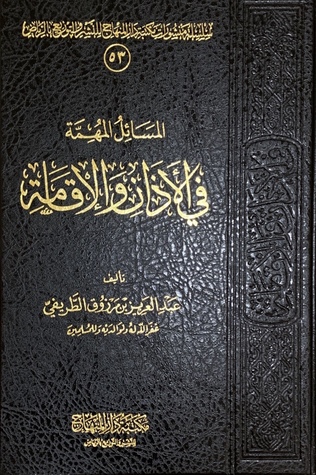 المسائل المهمة في الأذان والإقامة