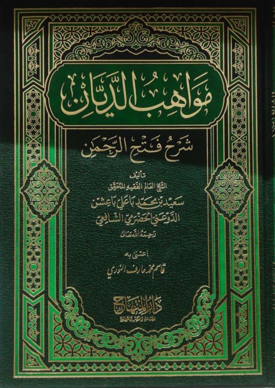 مواهب الديان شرح فتح الرحمن