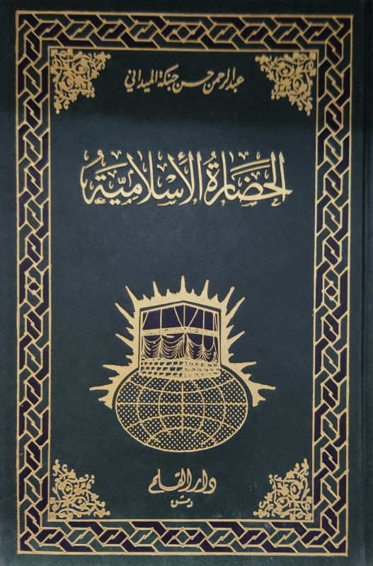 الحضارة الإسلامية