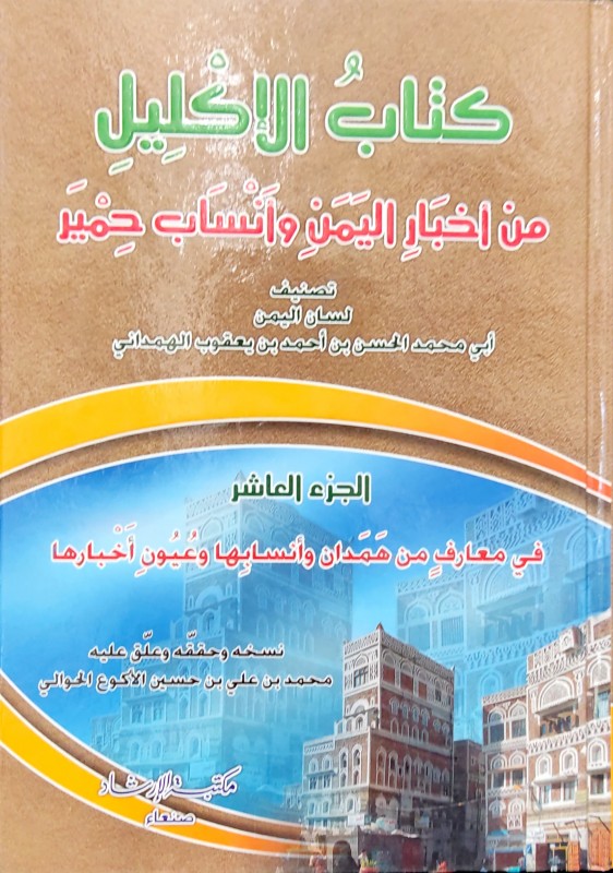 كتاب الأكليل من أخبار اليمن وأنساب حمير 1-2-8-10 ( 4/1 )