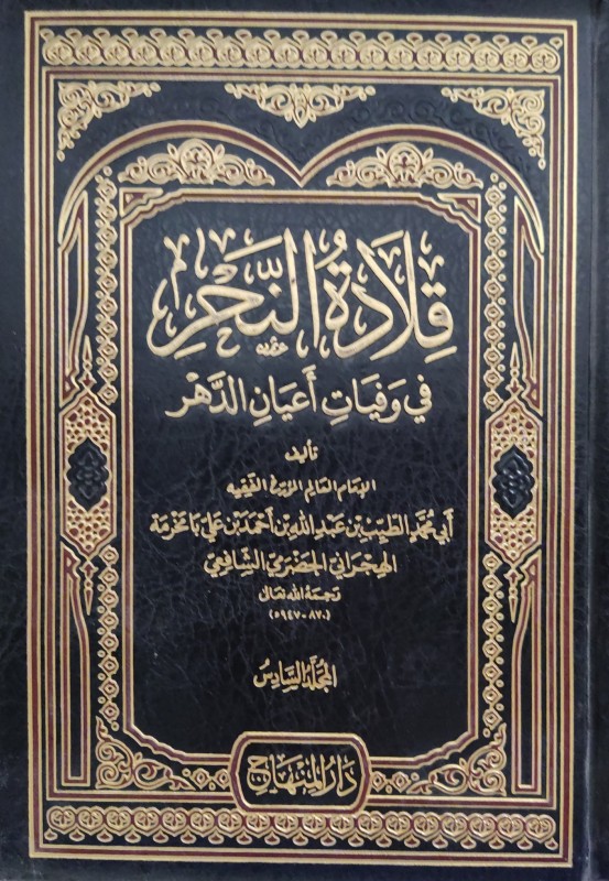 قلادة النحر في وفيات أعيان الدهر 6/1