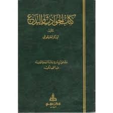 كتاب الحوادث لابن الفوطي