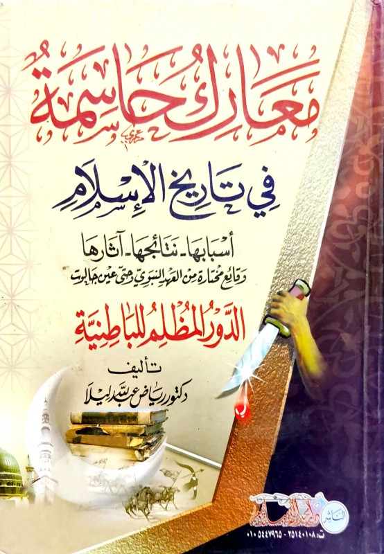 معارك حاسمة في تاريخ الإسلام ((الدور المظلم للباطنية))
