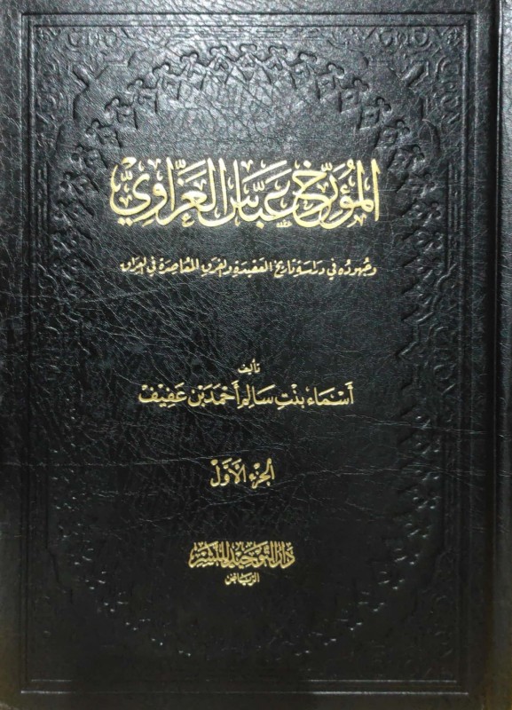 المؤرخ عباس العزاوي وجهوده في دراسة تاريخ العقيدة والفرق المعاصرة في العراق 2/1
