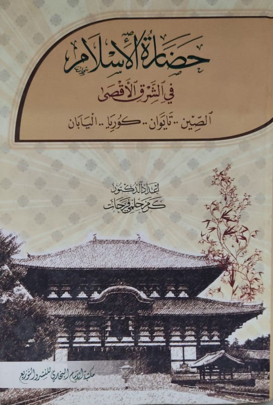 حضارة الإسلام في الشرق الأقصى (الصين تيوان كوريا اليابان)