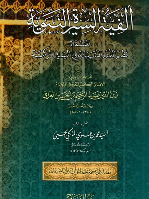 ألفية السيرة النبوية المسماة (نظم الدرر السنية في السير الزكية)