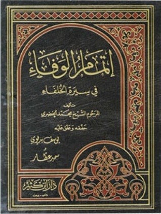 إتمام الوفاء في سيرة الخلفاء