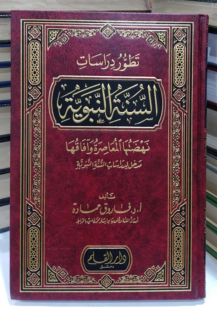 تطور دراسات السنة النبوية نهضتها المعاصرة وآفاقها