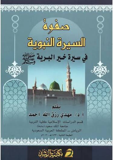 صفوة السيرة النبوية الرشد