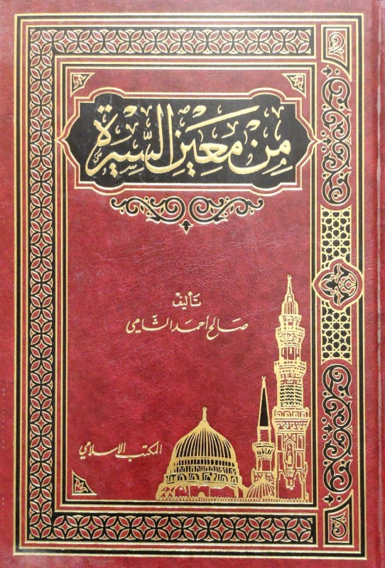 من معين السيرة