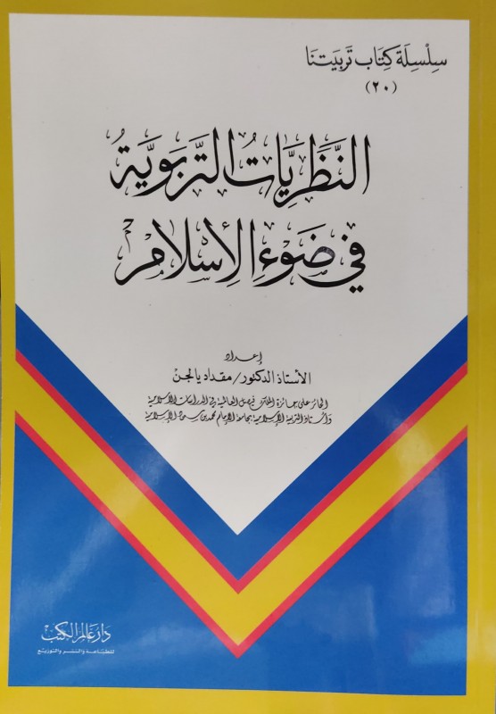 النظريات التربوية في ضوء الإسلام