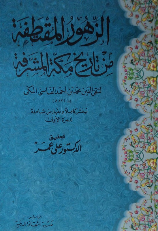 الزهور المقتطفة من تاريخ مكة المشرفة