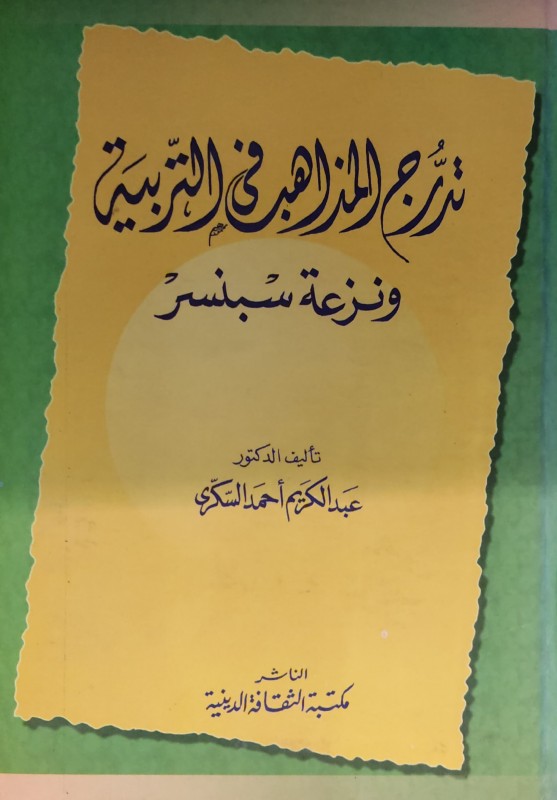 تدرج المذاهب في التربية ونزعة سبنسر