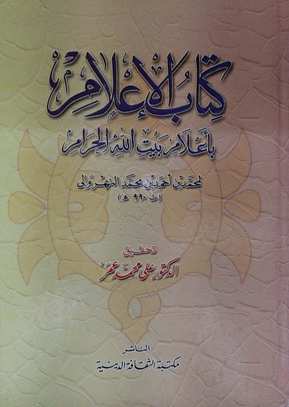 كتاب الإعلام بأعلام بيت الله الحرام