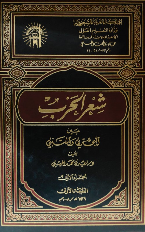 شعر الحرب بين البحتري والمتنبي 2/1
