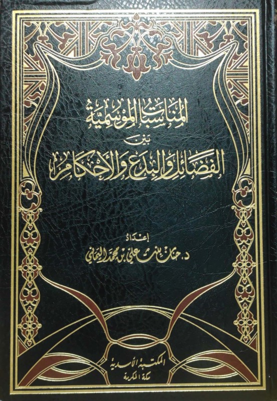 المناسبات الموسمية بين الفضائل والبدع والأحكام