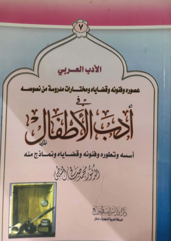 الأدب العربي في أدب الأطفال أسسه وتطوره....