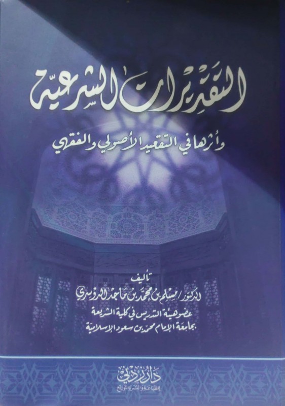 التقديرات الشرعية وأثرها في التقعيد الأصولي والفقهي