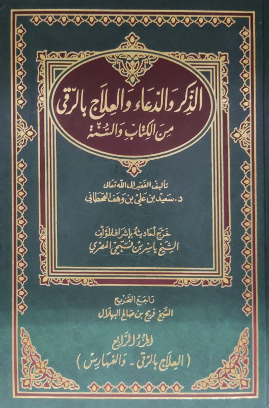 الذكر والدعاء والعلاج بالرقى من الكتاب والسنة 4/1