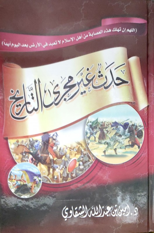 حدث غير مجرى التاريخ