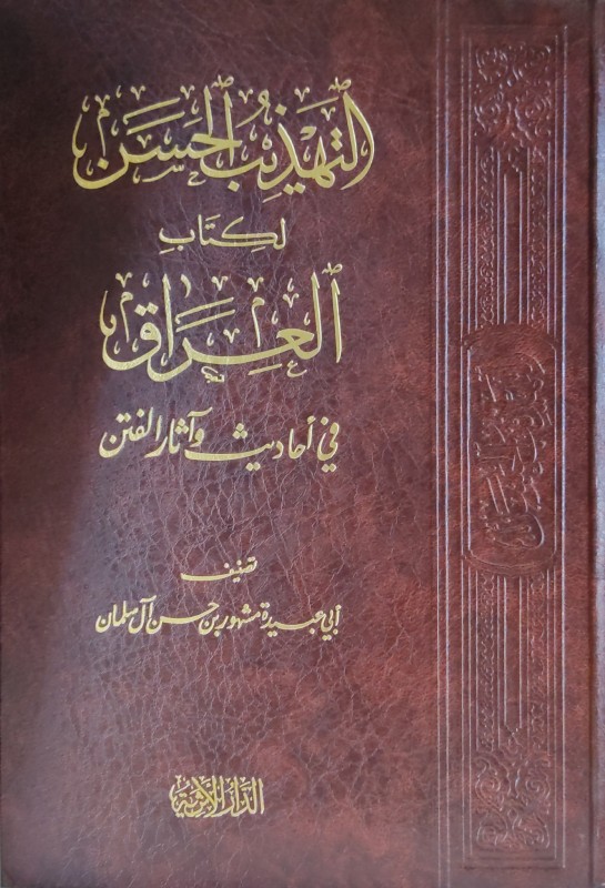 التهذيب الحسن لكتاب العراق في أحاديث الفتن