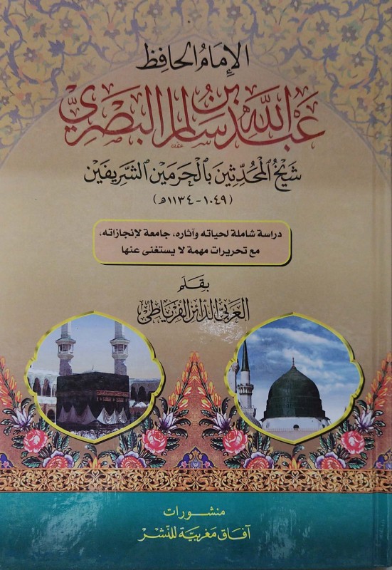 الإمام عبدالله بن سالم البصري دراسة شاملة لحياته وآثاره
