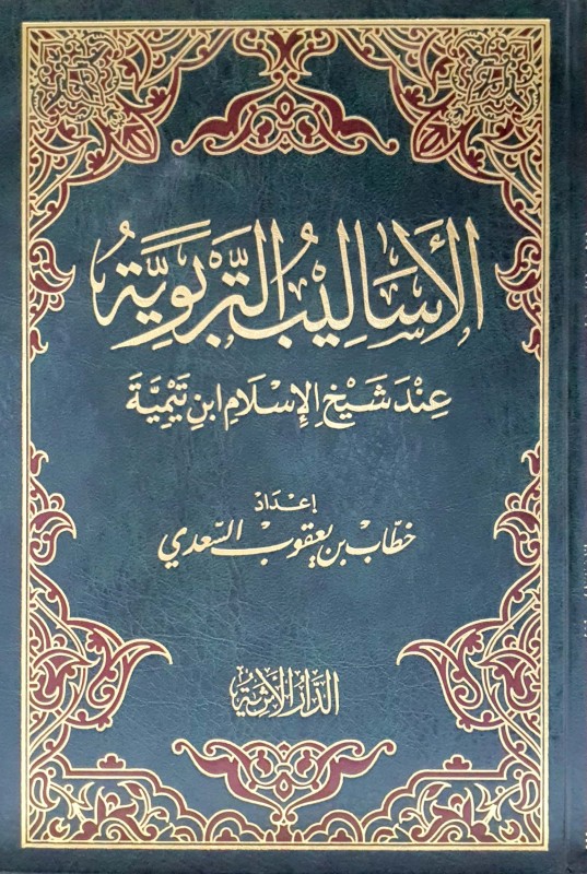 الأساليب التربوية عند شيخ الإسلام بن تيمية
