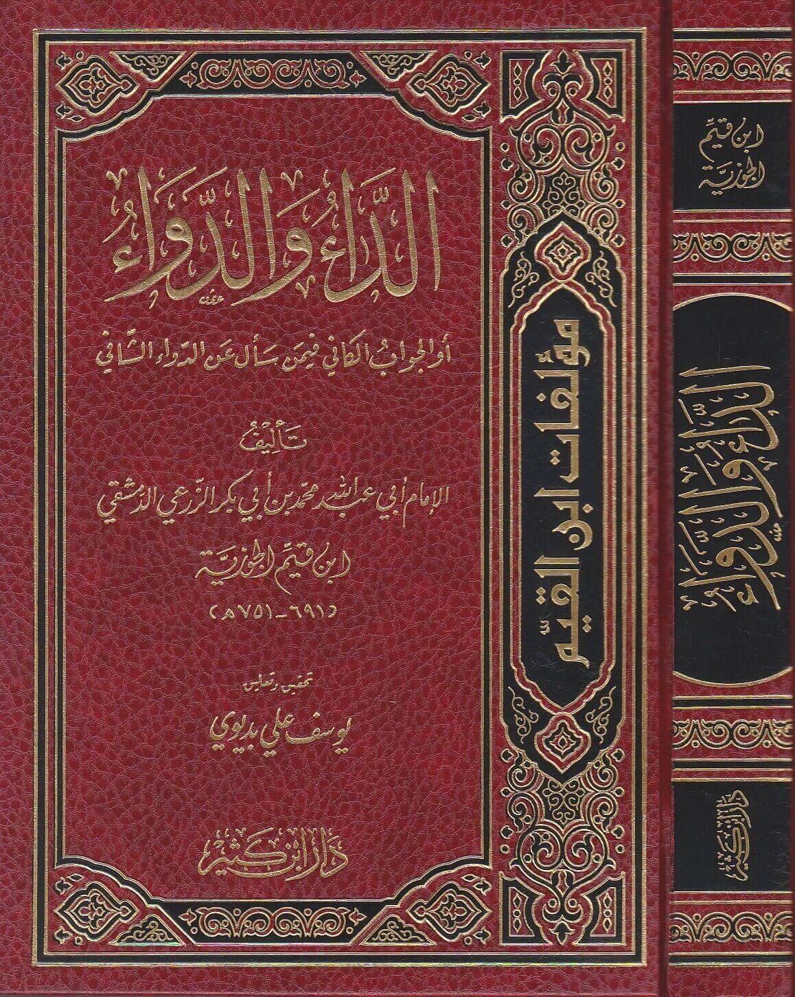 الداء والدواء أو الجواب الكافي فيمن سأل عن الدواء الشافي دار ابن كثير