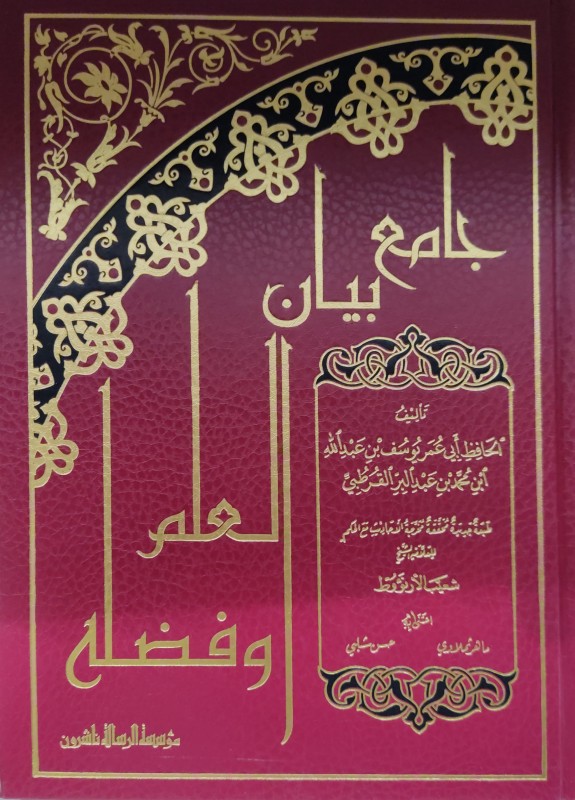 جامع بيان العلم وفضله الرسالة